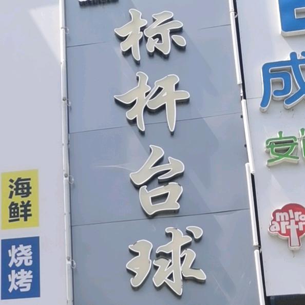 鹤壁市淇滨区标杆俱乐部