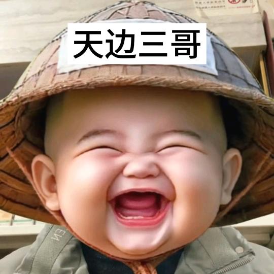 天边三哥🎤