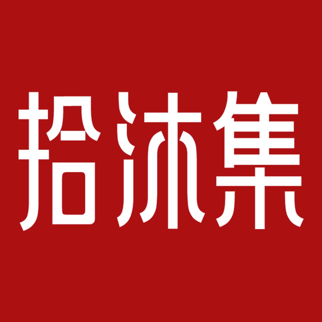 拾沐集汉服馆 （不夜城店）