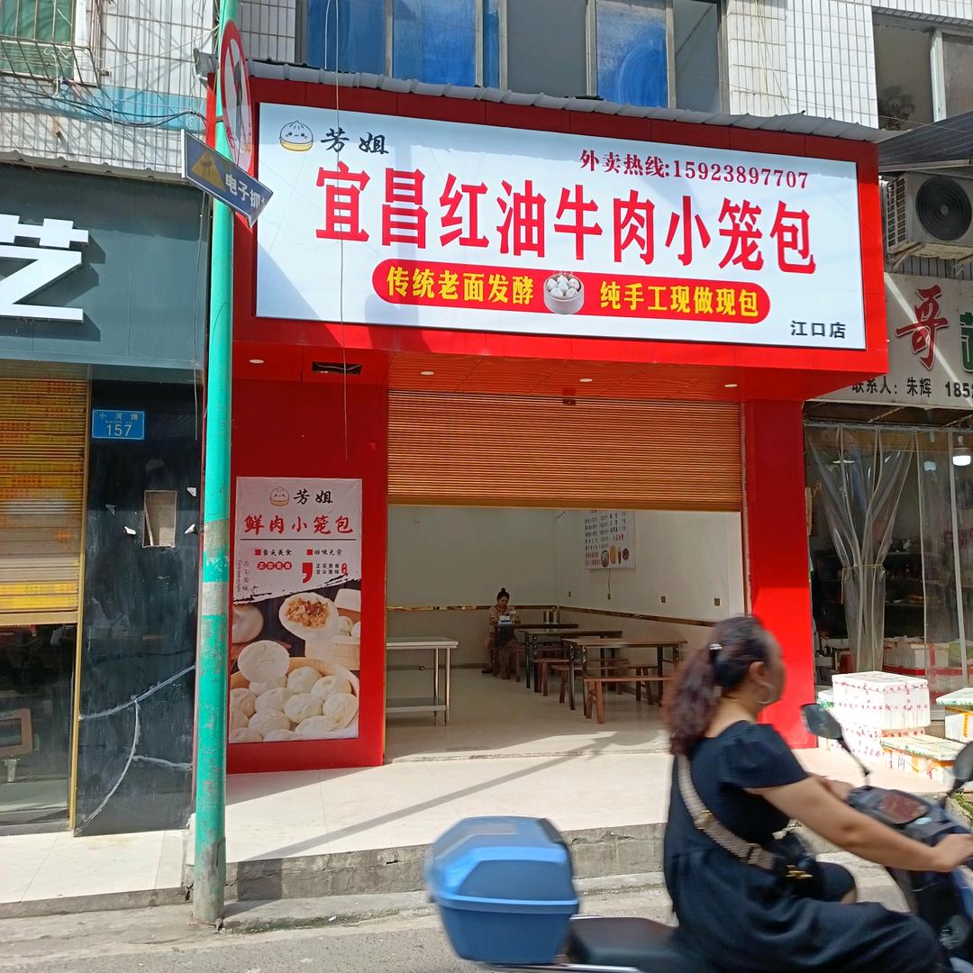 江口宜昌红油小笼包
