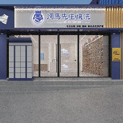 河马先生快洗