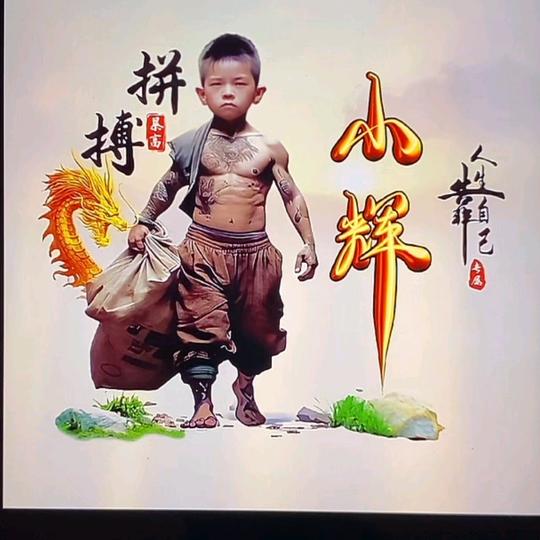 好男人不止曾小贤〃
