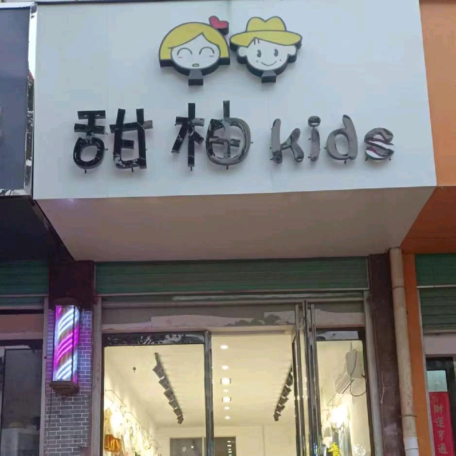 南召县甜柚童装