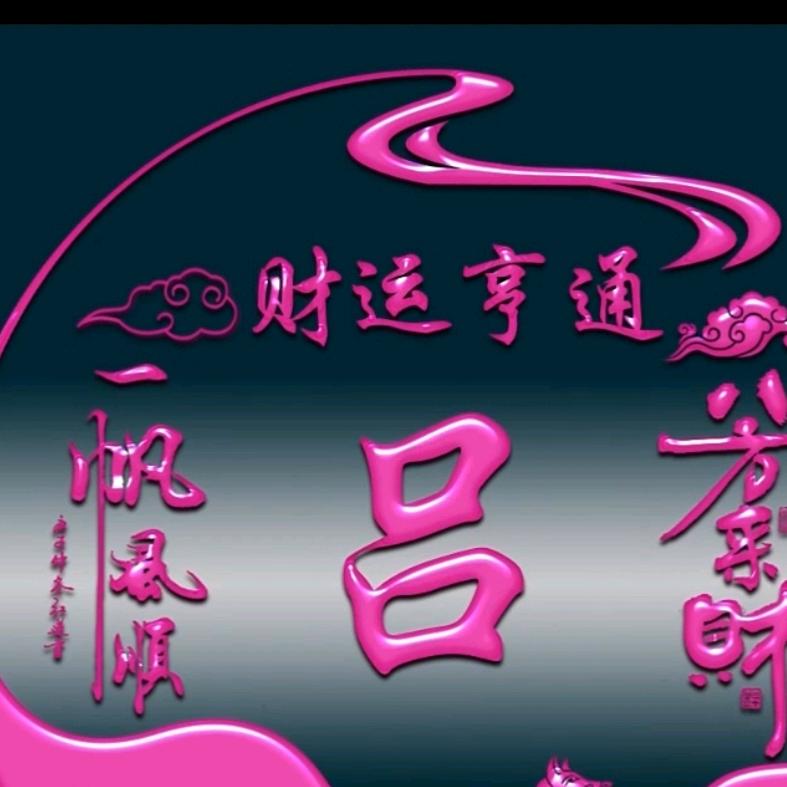 吕姐