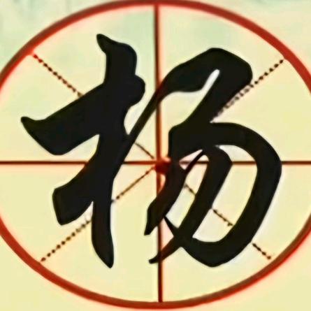 农村 杨二哥