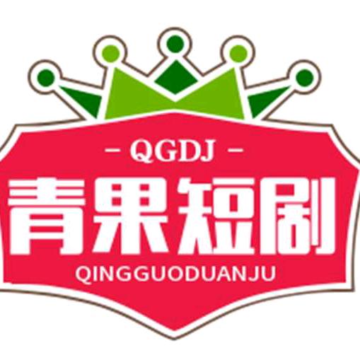 青果短剧