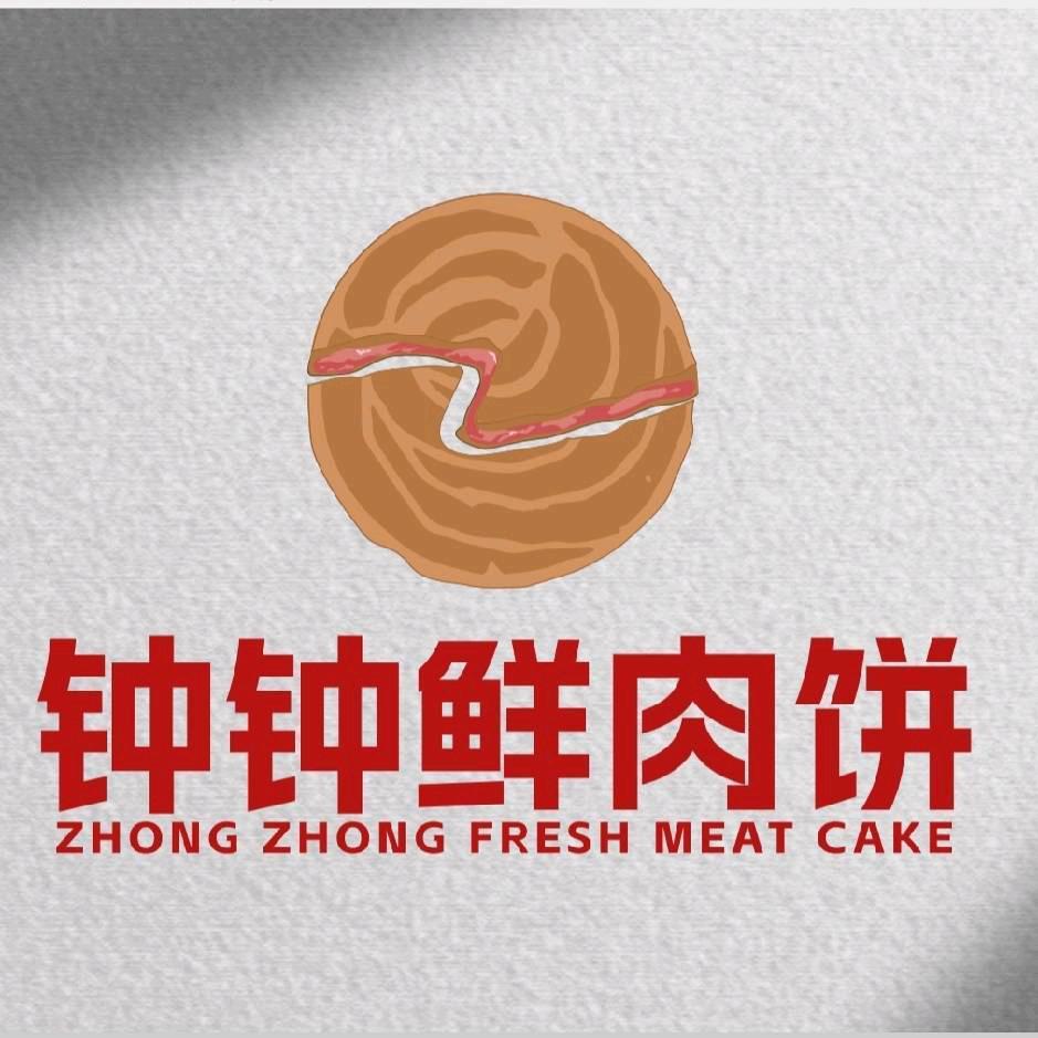 钟钟鲜肉饼，嘎嘎香