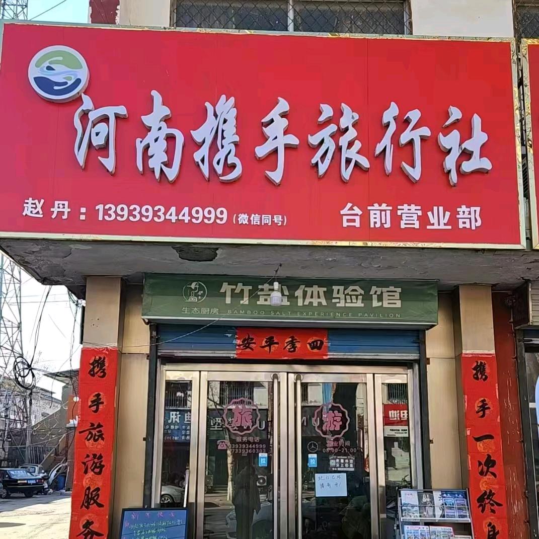 赵丹～河南携手旅行社