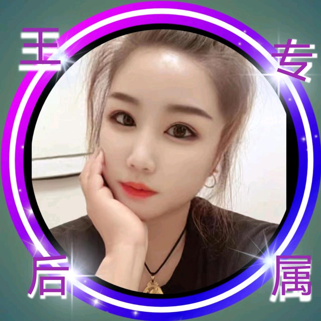 王后🔥