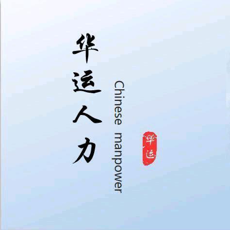 湖州华运人力资源管理有限公司