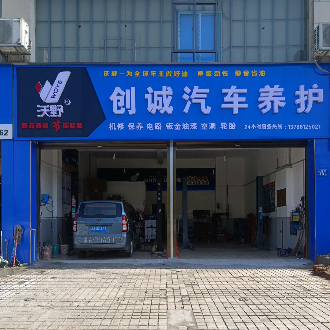 创诚汽车养护