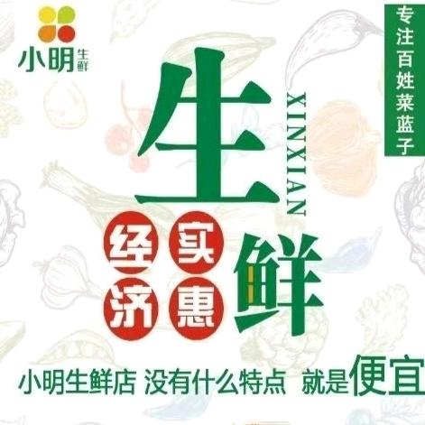 小明生鲜绿色生鲜店