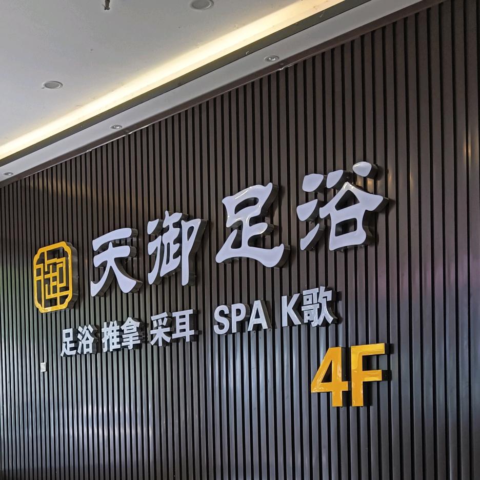 天御足道、