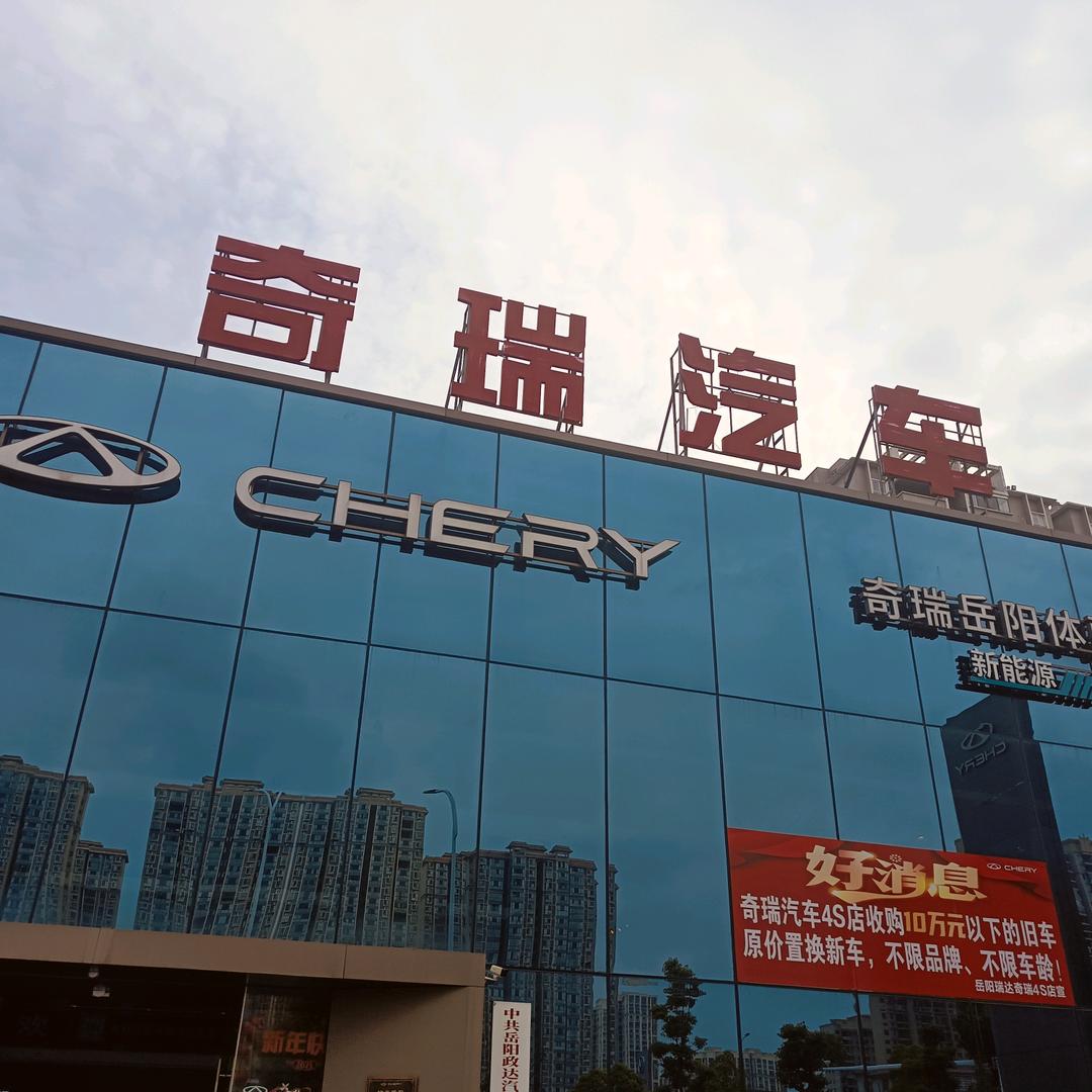 奇瑞岳阳瑞达售后团购