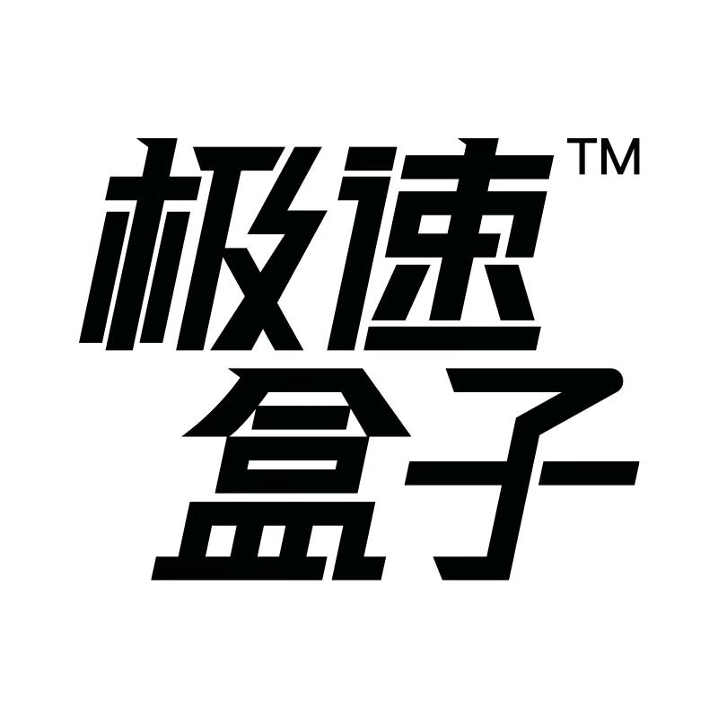 哥本优选极速盒子