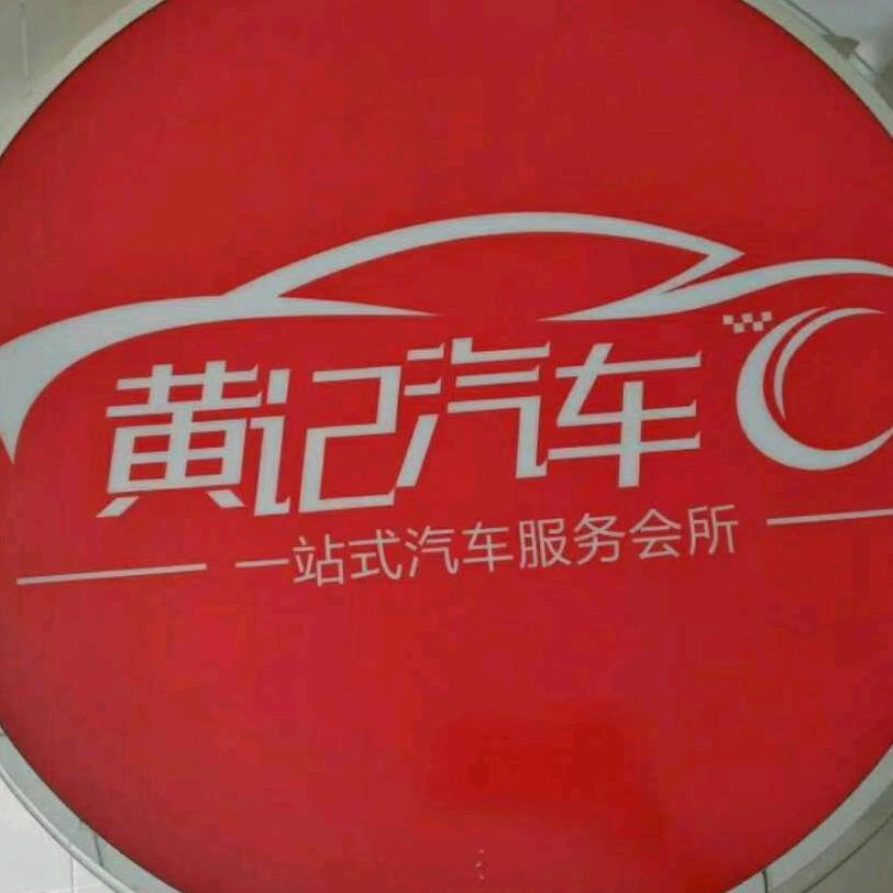 绵阳嘉嘉乐二手车【黄术清】