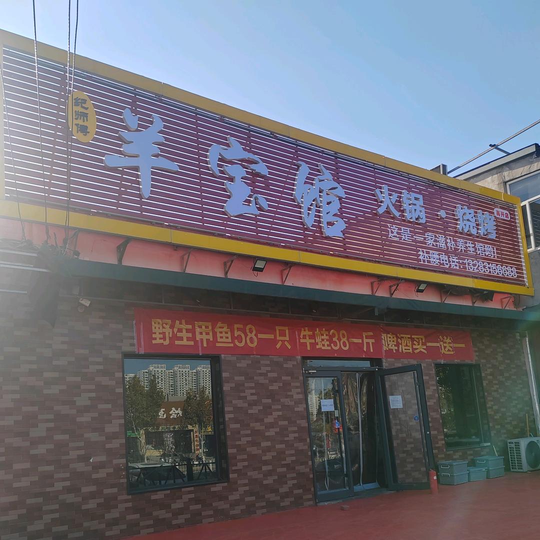 纪师傅羊宝馆（专注养生）