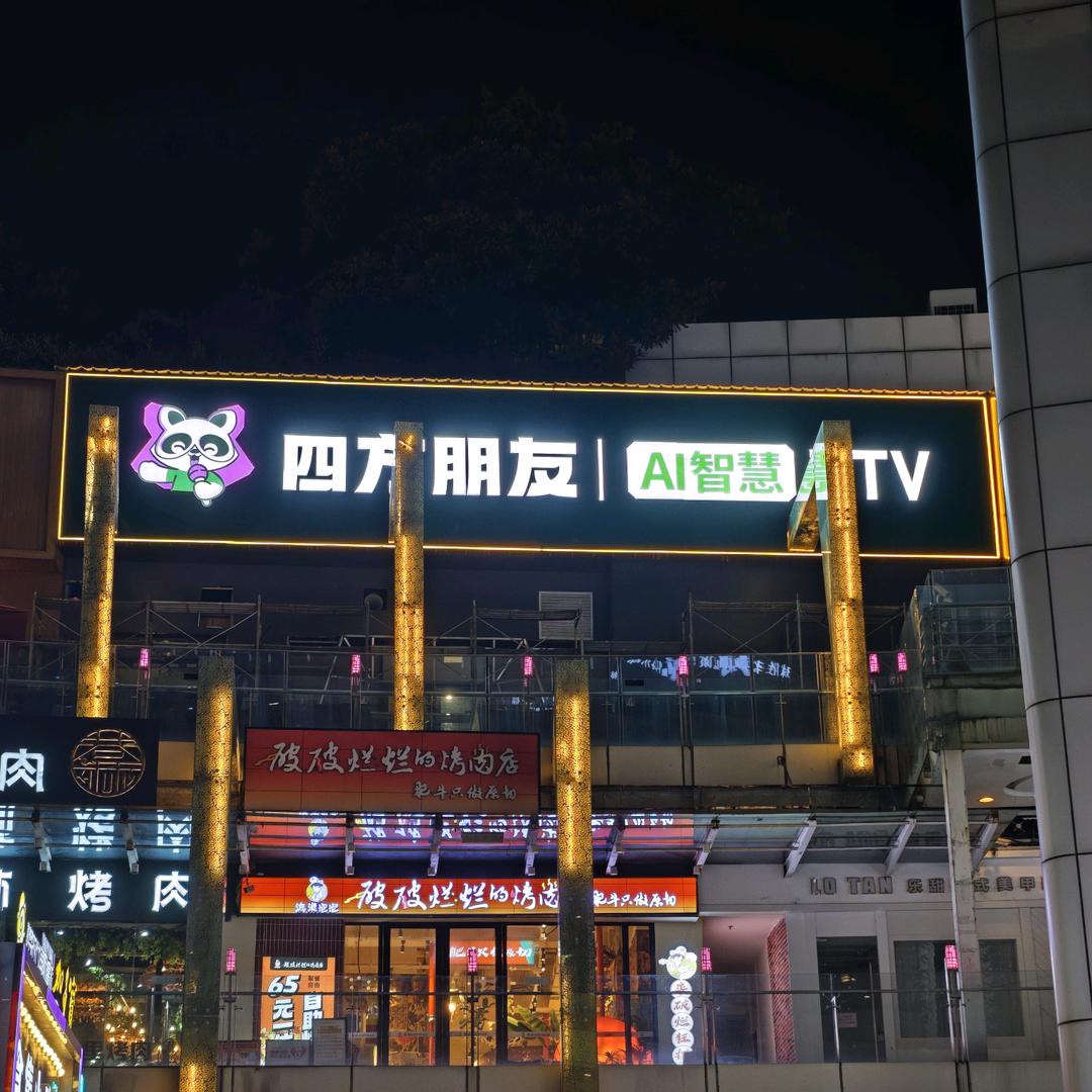 四方朋友AI智慧KTV（梦时代广场店）