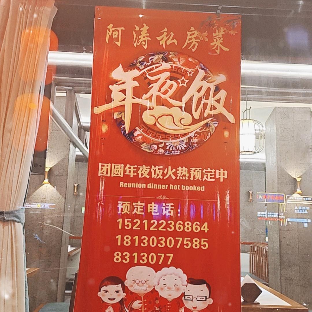 芜湖阿涛私房菜