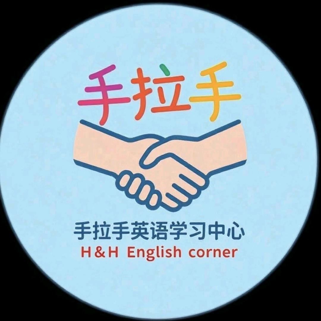 手拉手英语学习中心