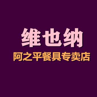 阿之平镇维也纳陶瓷专卖店