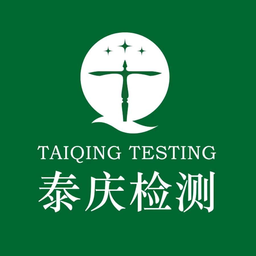 泰庆质量检测