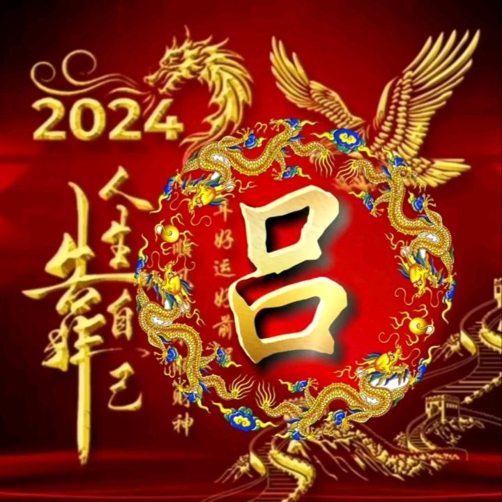 吕