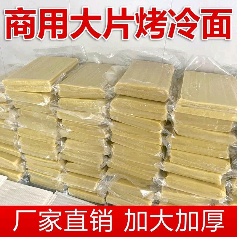 烤冷面批发零售