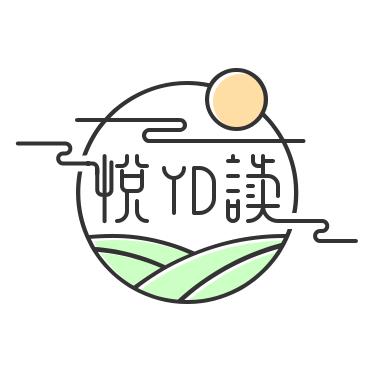 悅  读