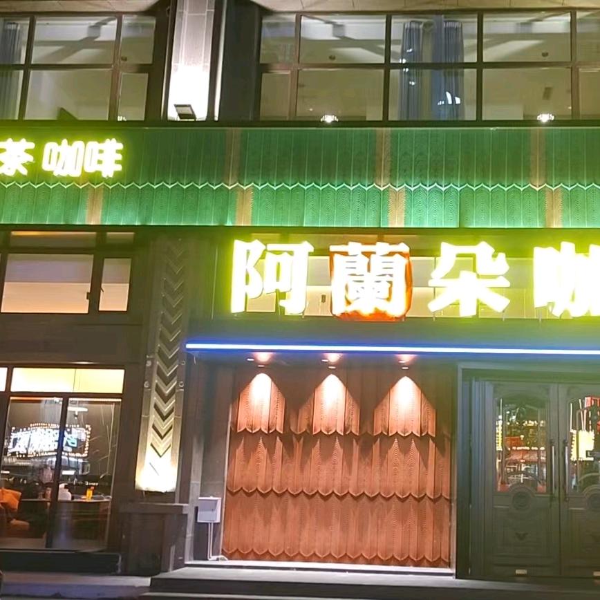 榆树市阿兰朵咖啡厅
