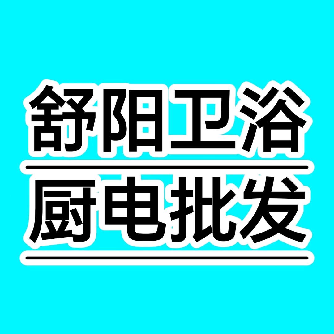 张家口舒阳厨卫官方号