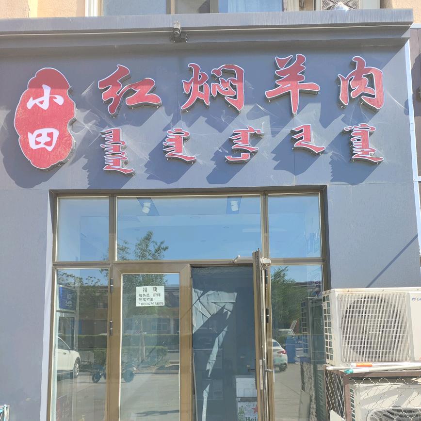 小田红焖羊肉