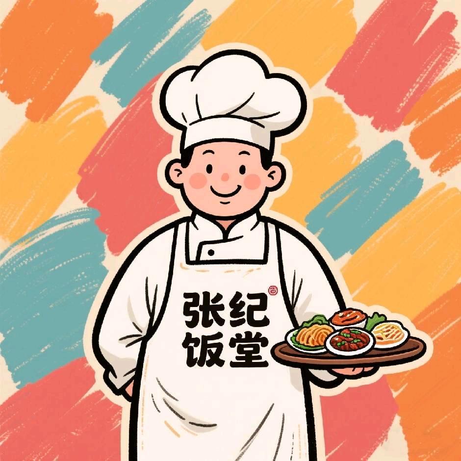 张纪饭堂