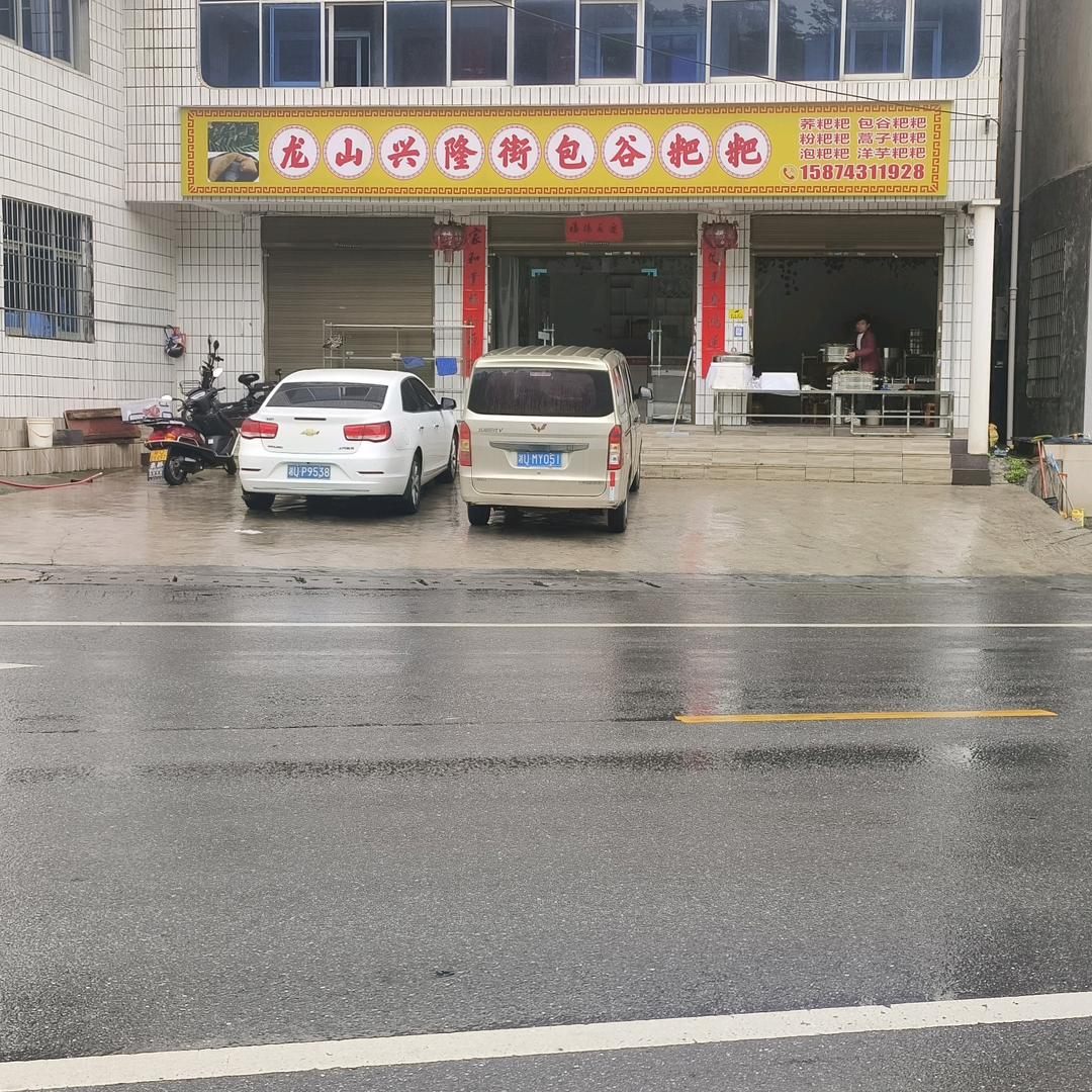 老莫卖包谷粑粑