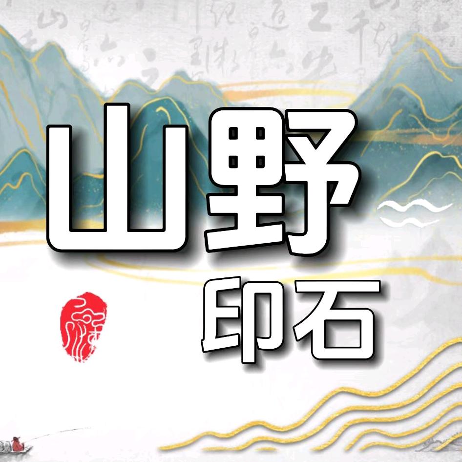 山野印石