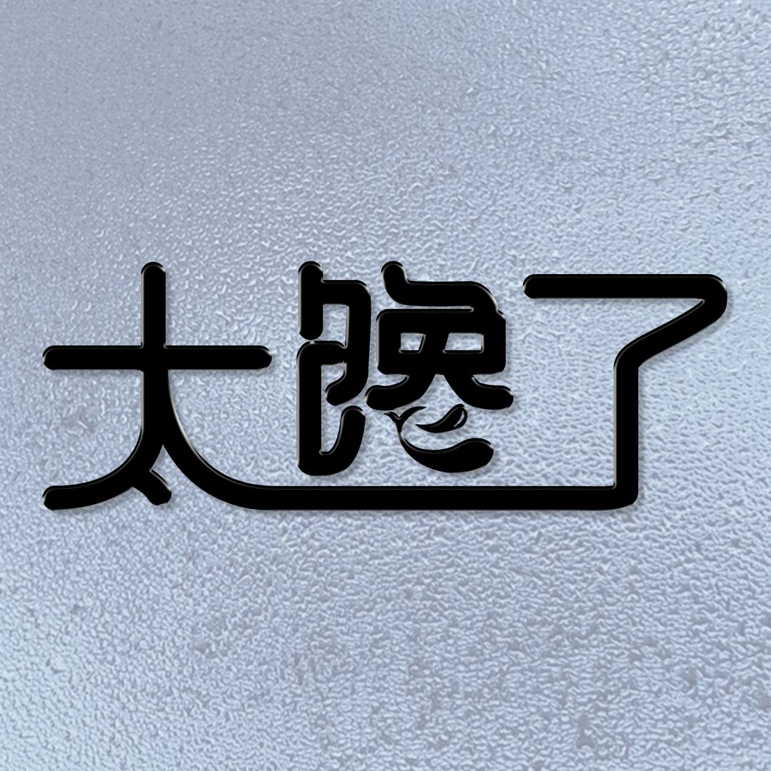 愣子刘馋了
