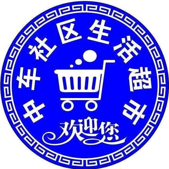 中车社区生活超市