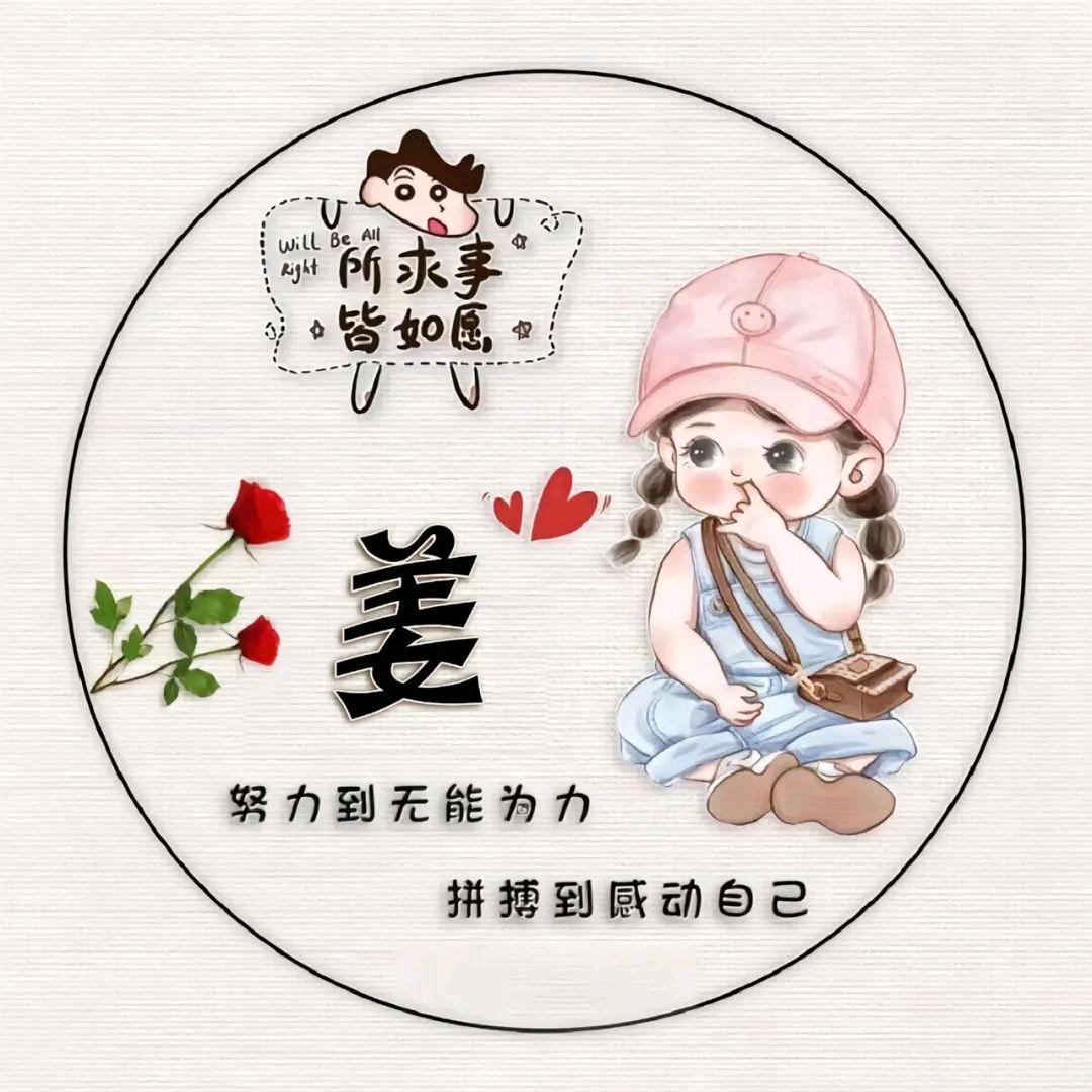 🌹姜胖胖🌵(●'◡'●)ﾉ❤