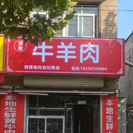 清真牛羊肉