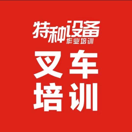 赣州叉车培训考证、复审