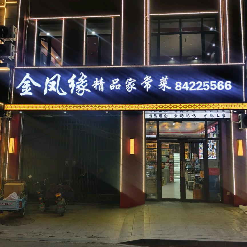 金凤缘精品家常菜