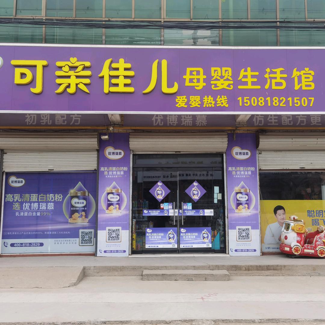 可亲佳儿母婴生活馆