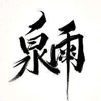 泉雨头像