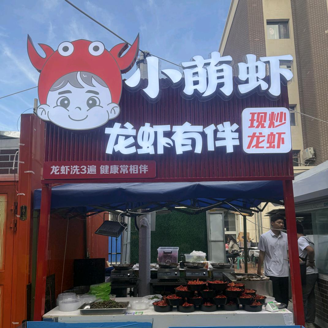 石河子大旺角《小萌虾》