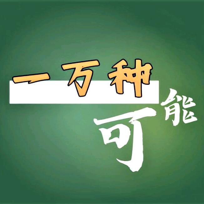一万种可能de账号