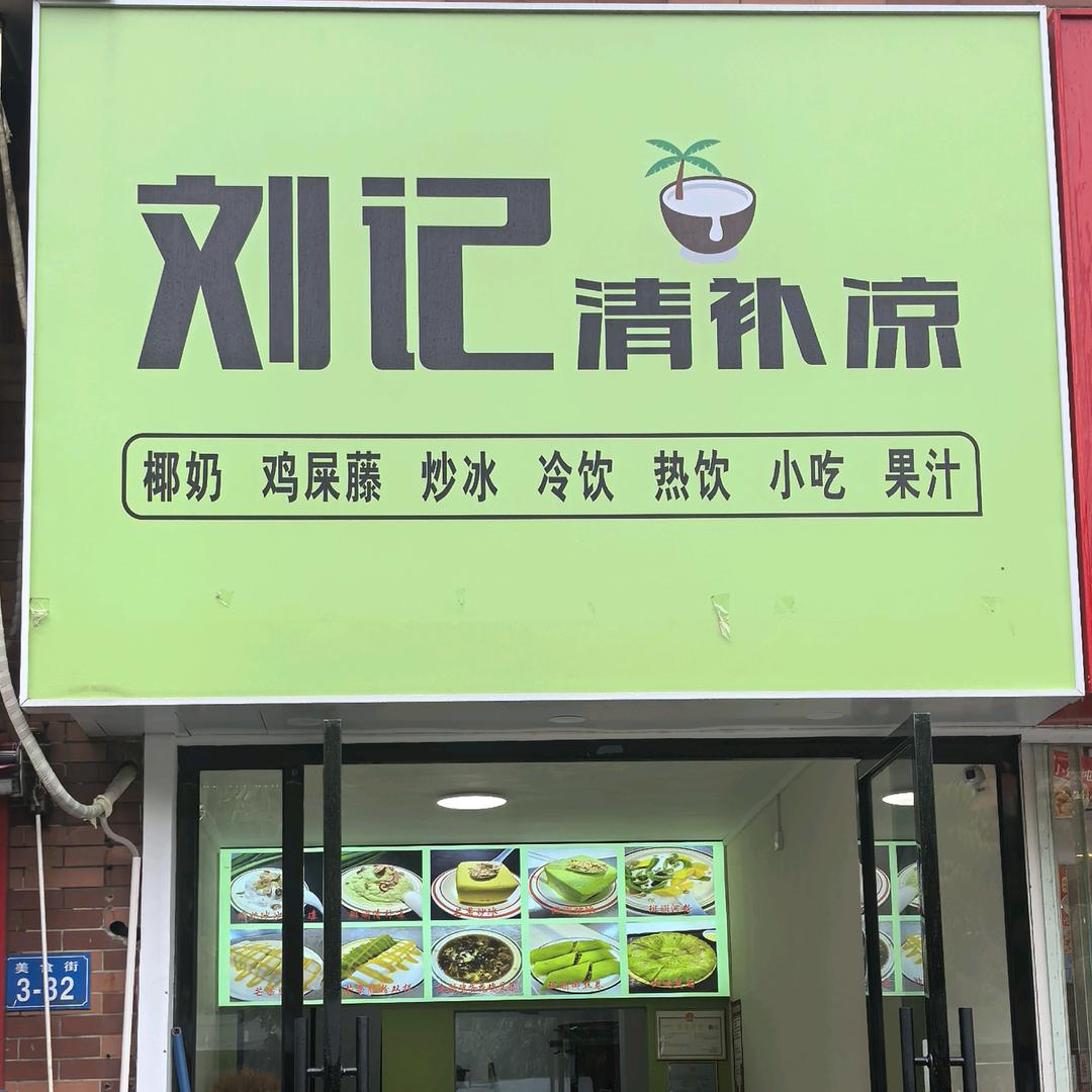 刘记清补凉