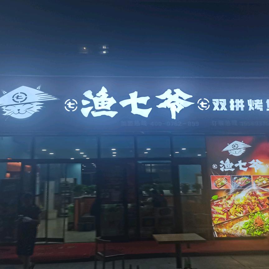 渔七爷双拼烤鱼（阿拉尔店）
