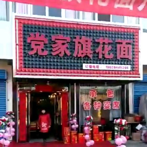 党家旗花面（代甲十字南50米）