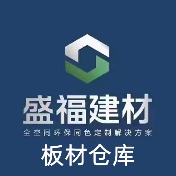 盛福建材 （全屋整装～仓储中心）
