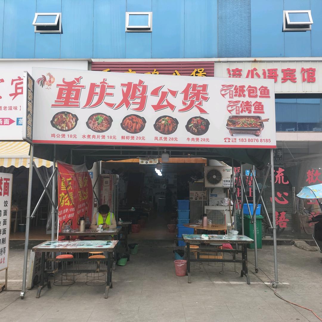 重庆鸡公煲（美食街茶白道对面）